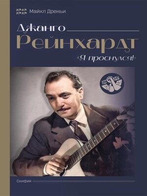 cover image of Джанго Рейнхард. Я проснулся!